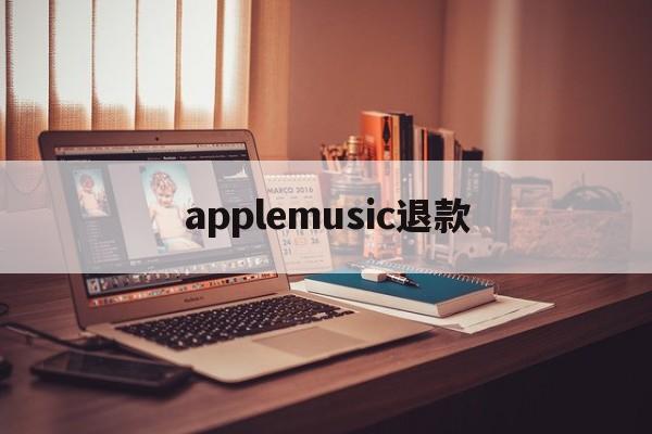 applemusic退款(iphone music退款)