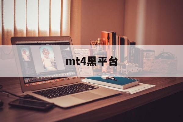 mt4黑平台(mt4平台可靠吗)