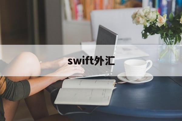 swift外汇(外汇汇款swift代码一直错?)