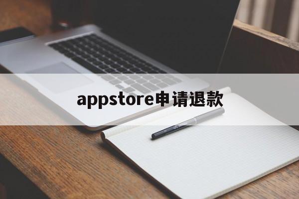 appstore申请退款(appstore外国账号id)