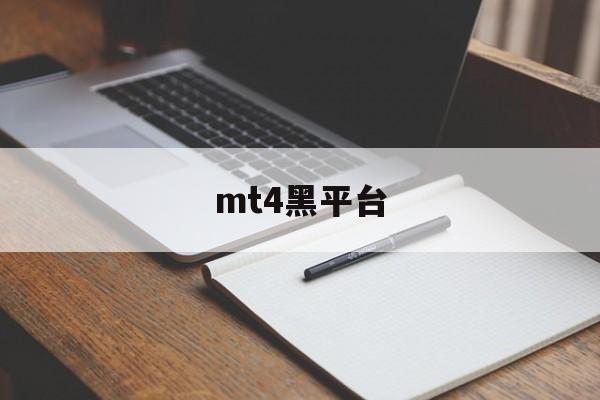 mt4黑平台(mt4平台介绍)