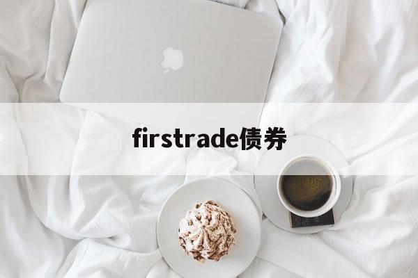 firstrade债券(settlement date债券)